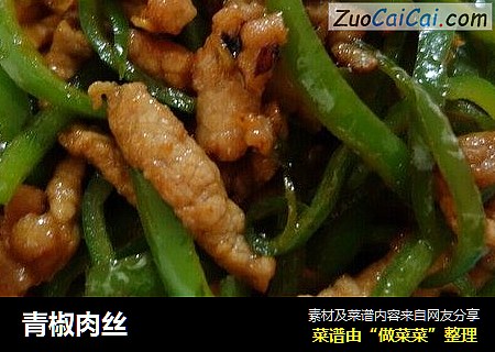 青椒肉丝