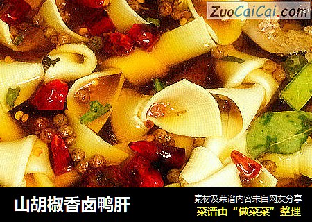 山胡椒香卤鸭肝