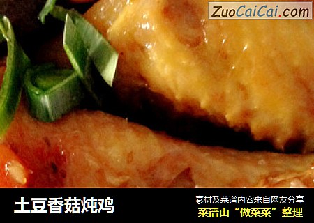 土豆香菇炖鸡