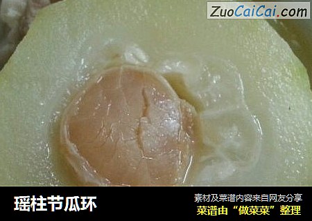 瑶柱节瓜环