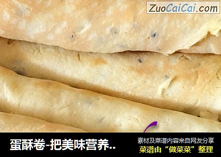 蛋酥卷-把美味营养卷起来