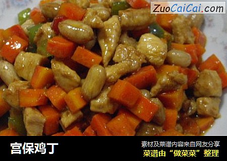 宫保鸡丁