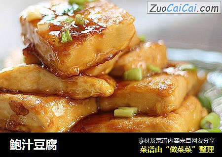 鲍汁豆腐
