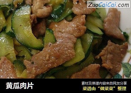 黄瓜肉片