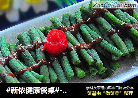 #新侬健康餐桌#--少油的凉拌豇豆
