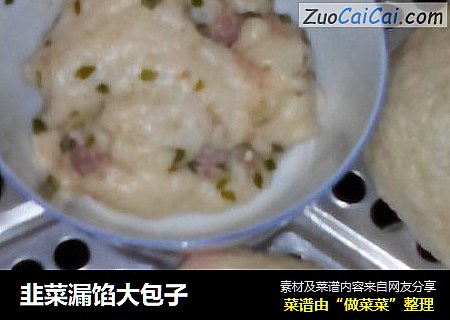 韭菜漏馅大包子