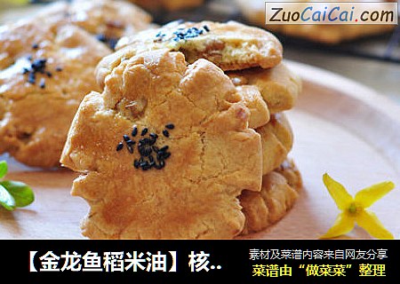 【金龙鱼稻米油】核桃酥