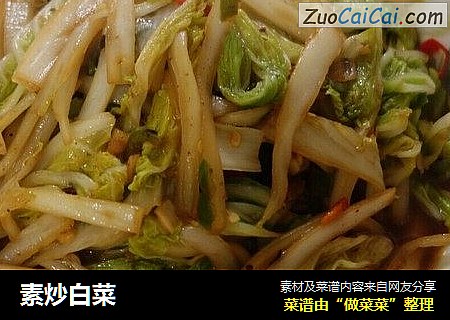 素炒白菜
