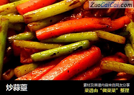 炒蒜薹