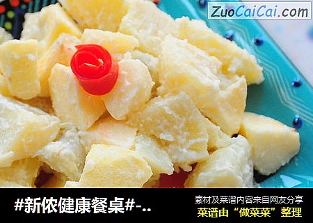 #新侬健康餐桌#---土豆苹果沙拉