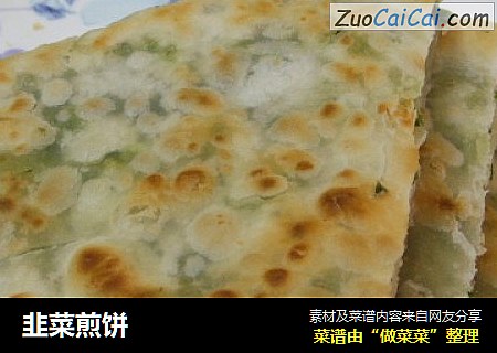 韭菜煎饼