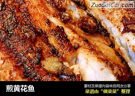 煎黄花鱼