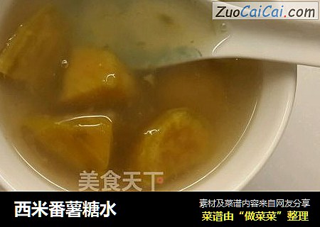 西米番薯糖水