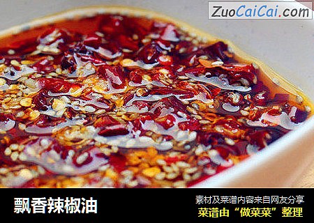 飘香辣椒油