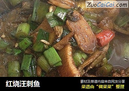 红烧汪刺鱼