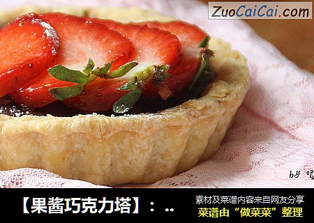 【果酱巧克力塔】：爱不释口的美味酥塔