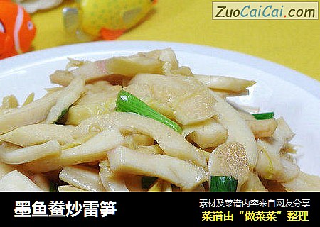 墨鱼鲞炒雷笋