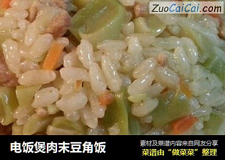 电饭煲肉末豆角饭