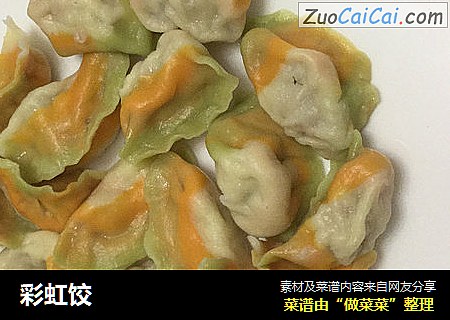 彩虹饺