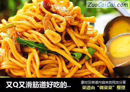 又Q又滑筋道好吃的炒面秘方