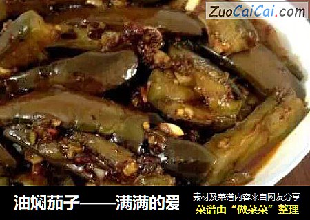 油焖茄子——满满的爱