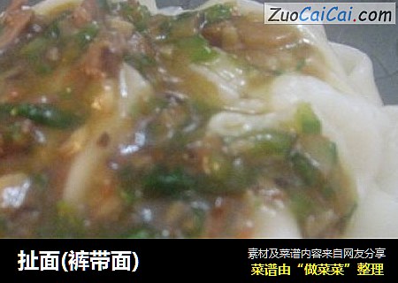 扯面(裤带面)