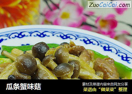 瓜条蟹味菇