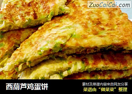 西葫芦鸡蛋饼