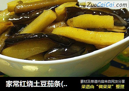 家常红烧土豆茄条(少油版)