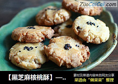 【黑芝麻核桃酥】——简单美味的办公室小零食