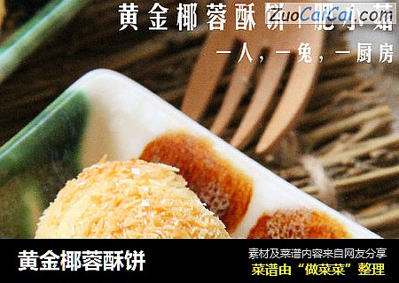 黄金椰蓉酥饼
