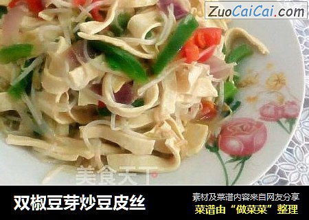 双椒豆芽炒豆皮丝