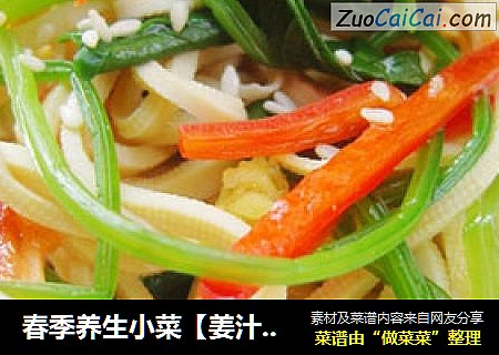 春季养生小菜【姜汁三丝】