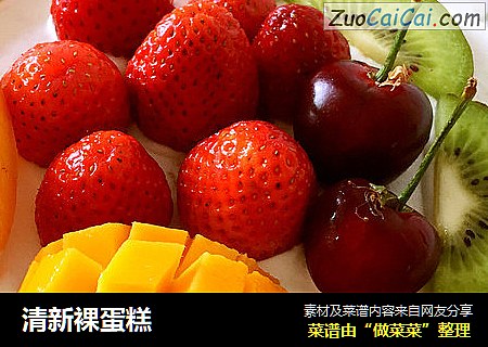 清新裸蛋糕