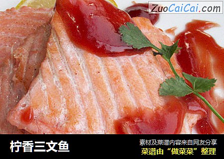 柠香三文鱼