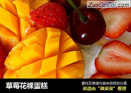 草莓花裸蛋糕