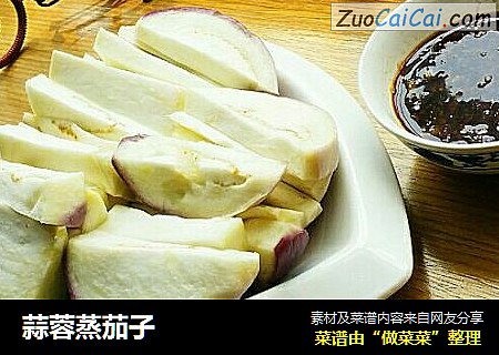 蒜蓉蒸茄子