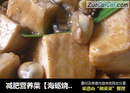 减肥营养菜【海蛎烧豆腐】