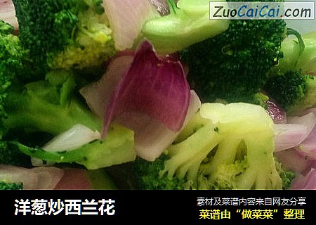 洋葱炒西兰花
