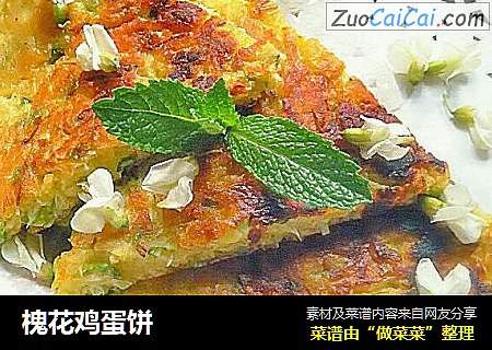 槐花鸡蛋饼