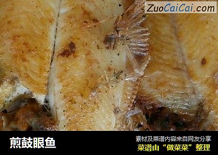 煎鼓眼鱼
