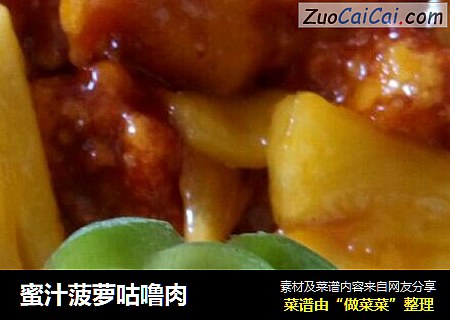 蜜汁菠萝咕噜肉
