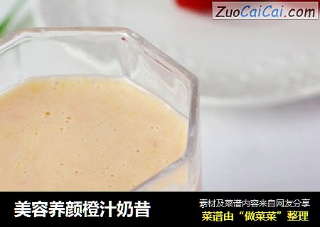 美容养颜橙汁奶昔