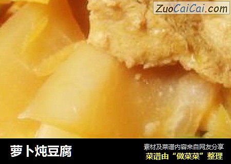 萝卜炖豆腐