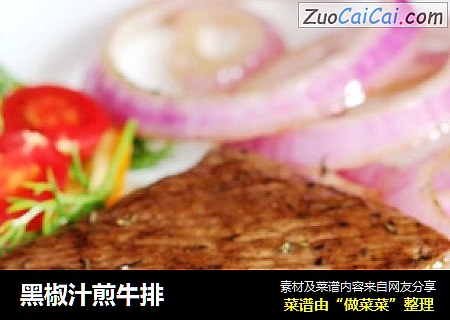 黑椒汁煎牛排