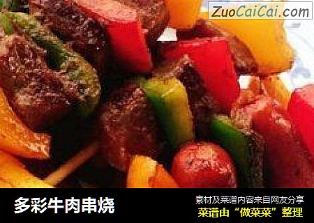 多彩牛肉串烧