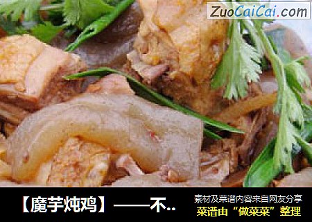 【魔芋炖鸡】——不用一滴油的减肥肉菜
