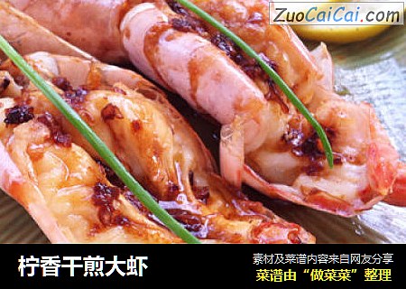 柠香干煎大虾