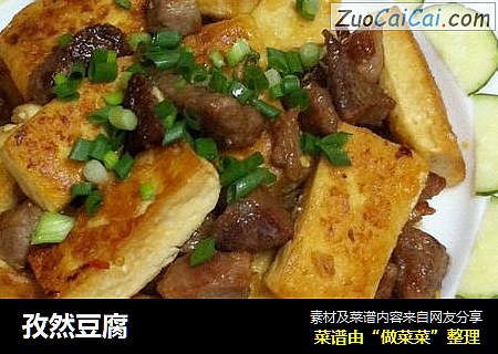 孜然豆腐
