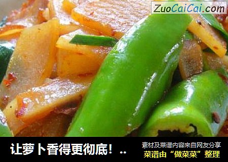 让萝卜香得更彻底！！米饭杀手【回锅萝卜】&